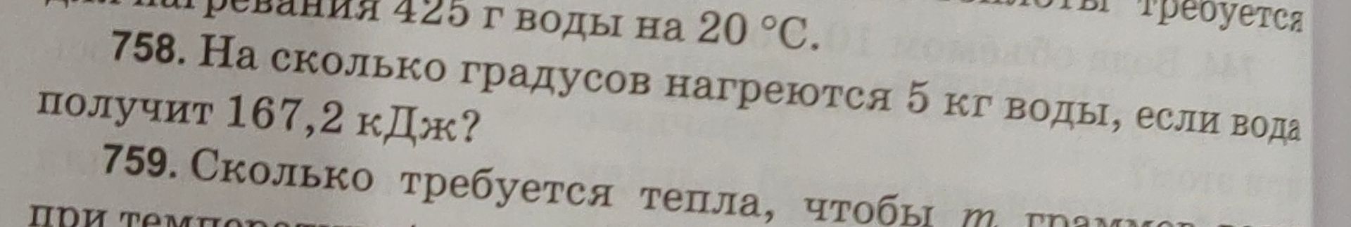 Фото задания: 759. Сколько требуется тепла, чтобы m грам… [условие обрезано]