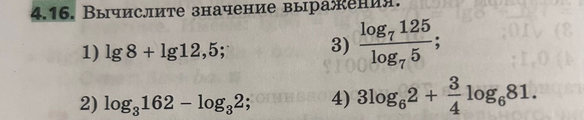 Фото задания: 4.16. Вычислите значение выражения: 1) \(\lg 8+\lg 12{,}5\); 2) \(\log_3 162-\log_3 2\); 3) \(\dfrac{\log_7 125}{\log_7 5}\);…