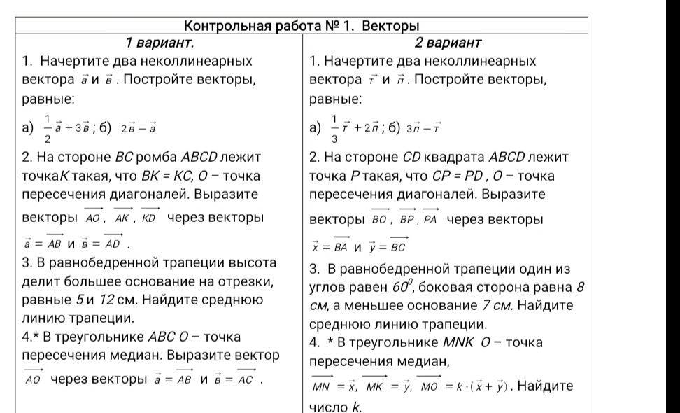 Фото задания: Контрольная работа № 1. Векторы. 1 вариант. 1. Начертите два неколлинеарных вектора \(\vec a\) и \(\vec b\). Постройте…