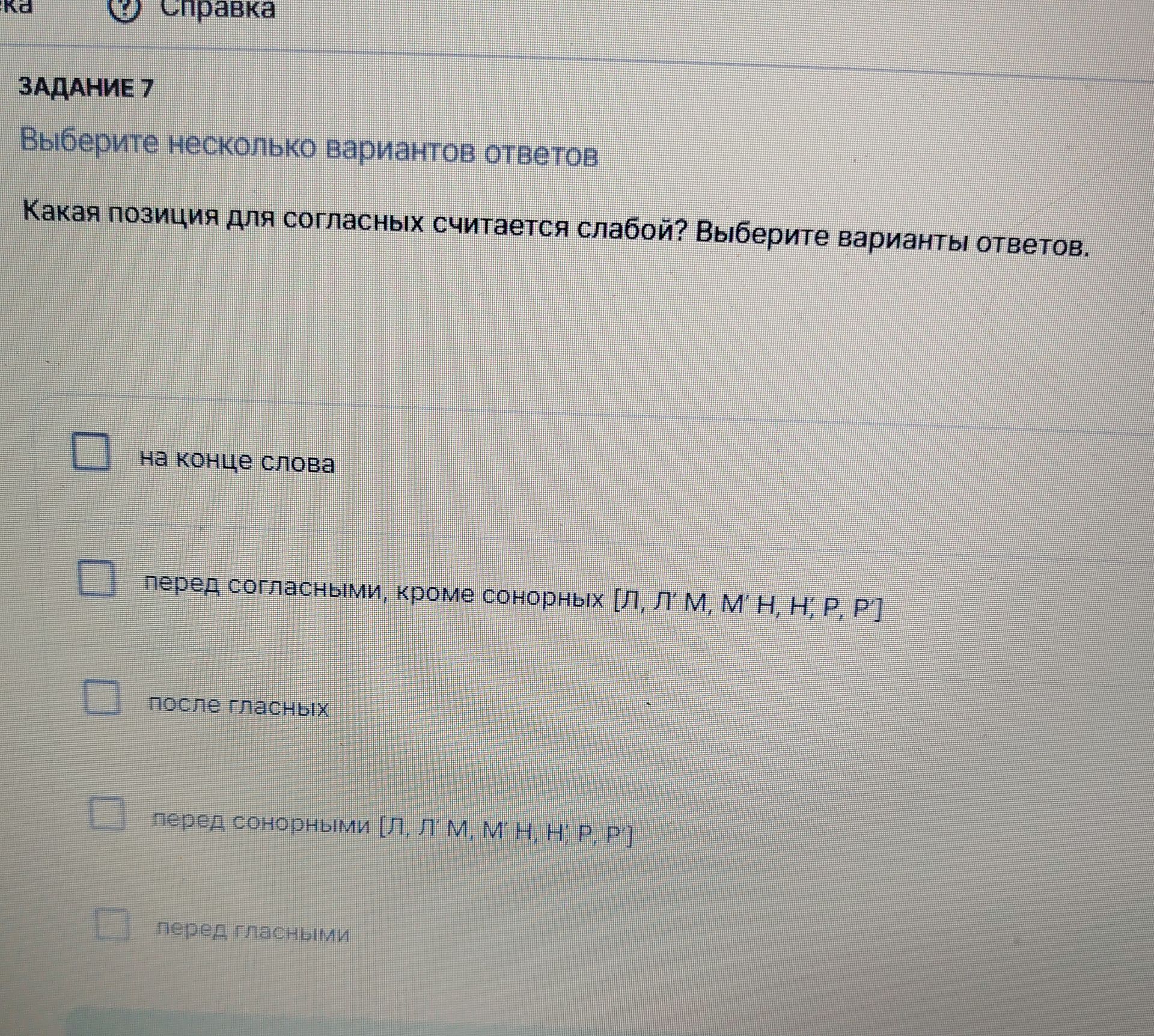 Фото задания: Задание 7. Какая позиция для согласных считается слабой? Выберите варианты ответов: на конце слова; перед согласными, кроме…