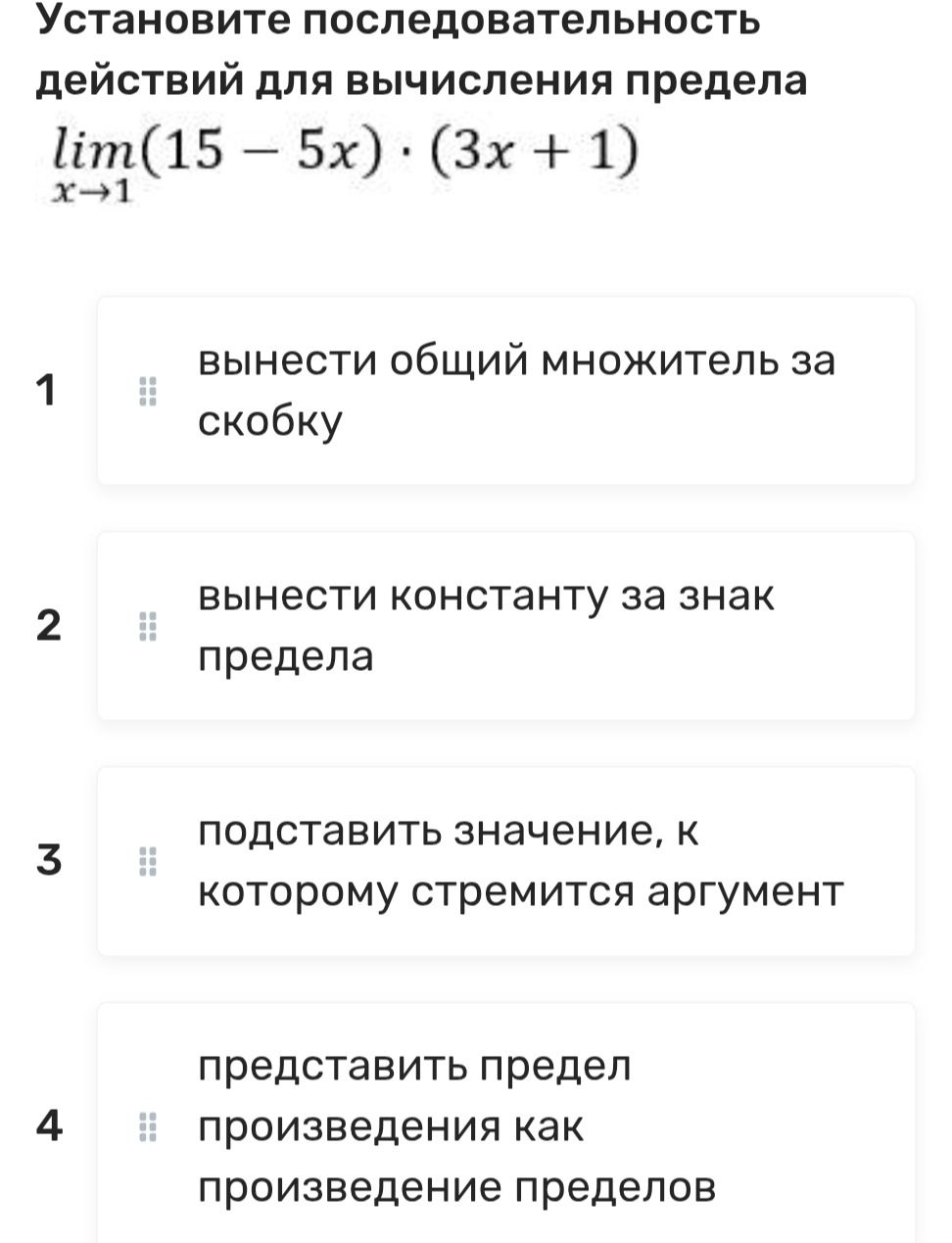 Фото задания: Установите последовательность действий для вычисления предела \(\lim_{x\to1}(15-5x)\cdot(3x+1)\): 1) вынести общий…