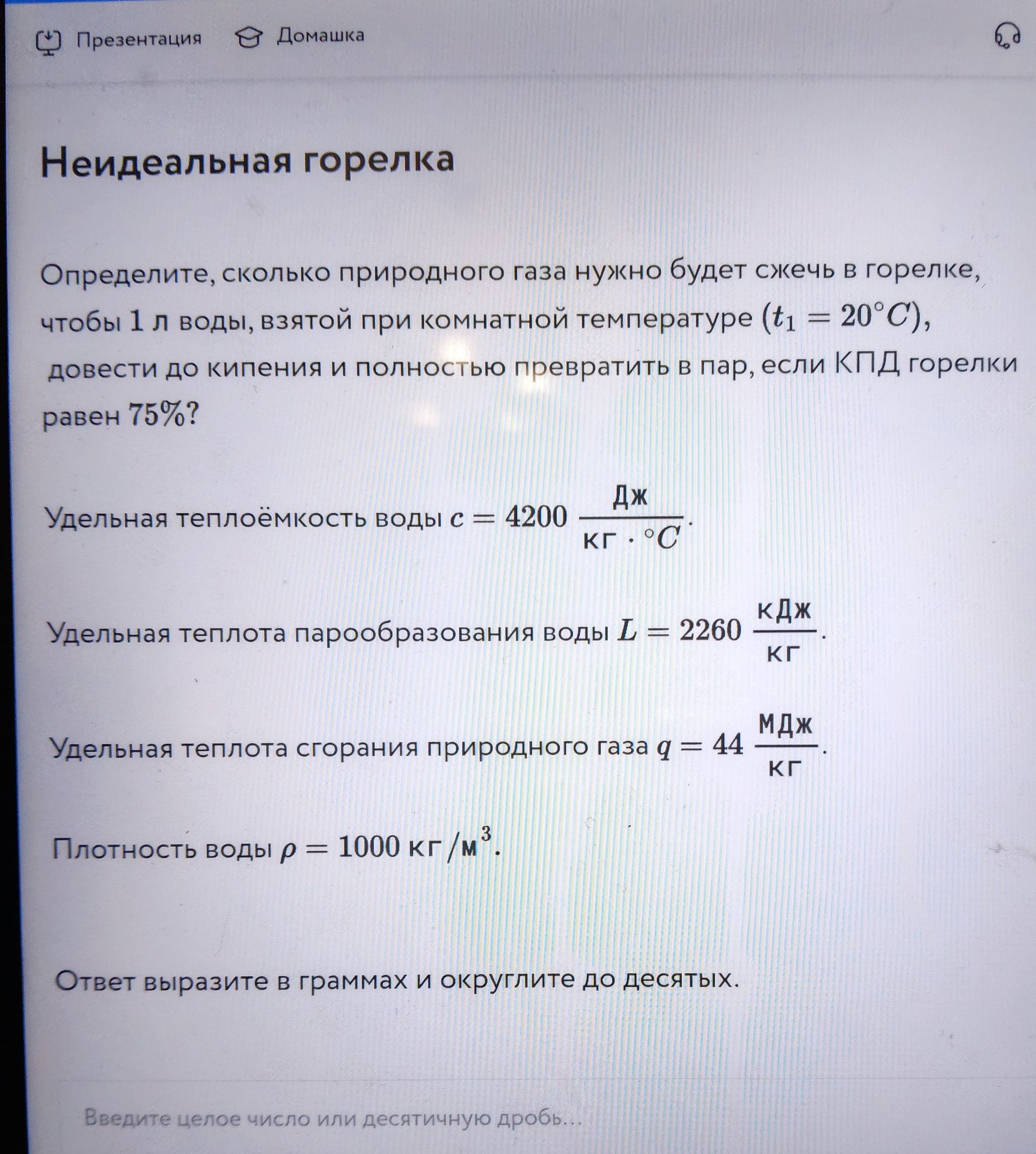 Фото задания: Неидеальная горелка. Определите, сколько природного газа нужно сжечь в горелке, чтобы 1 л воды, взятой при комнатной…