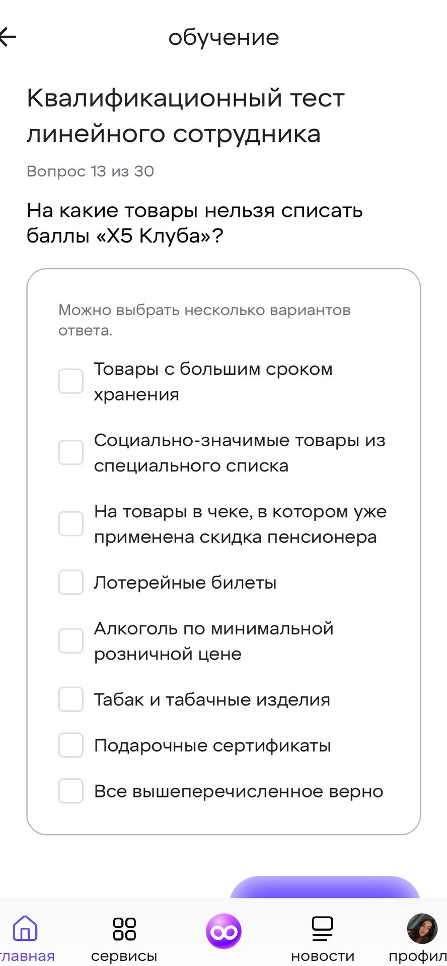 Фото задания: На какие товары нельзя списать баллы «X5 Клуба»? Можно выбрать несколько вариантов: товары с большим сроком хранения;…