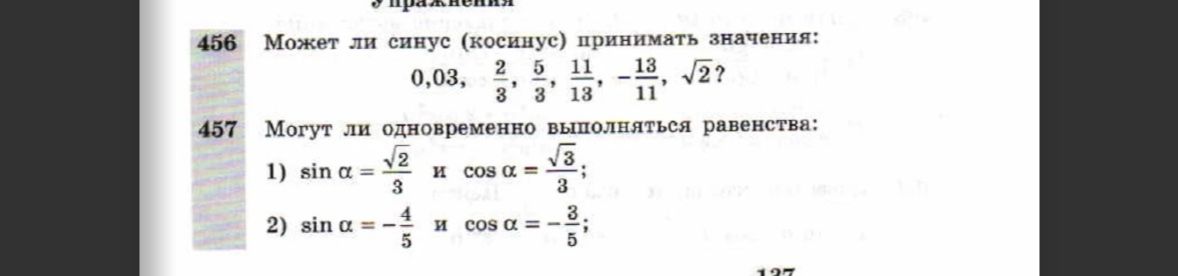 Фото задания: 457. Могут ли одновременно выполняться равенства: 1) sin α = √2/3 и cos α = √3/3; 2) sin α = −4/5 и cos α = −3/5?