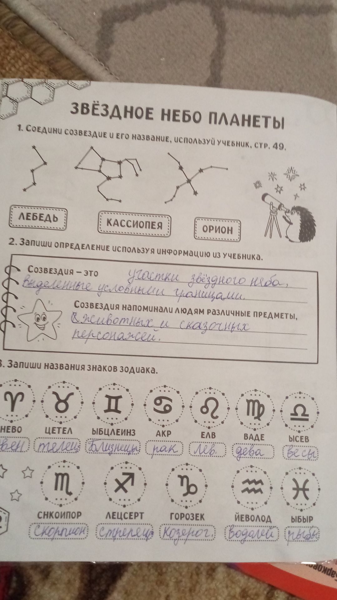 Фото задания: 1. Соедини созвездие и его название, используя учебник, стр. 49.