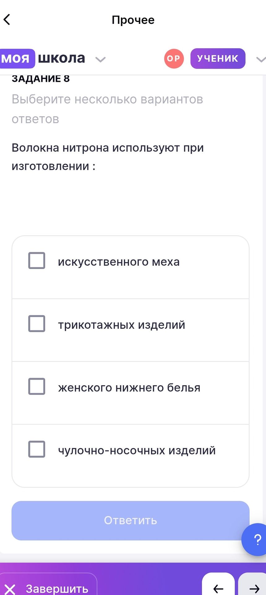 Фото задания: Задание 8. Выберите несколько вариантов ответов. Волокна нитрона используют при изготовлении: искусственного меха;…