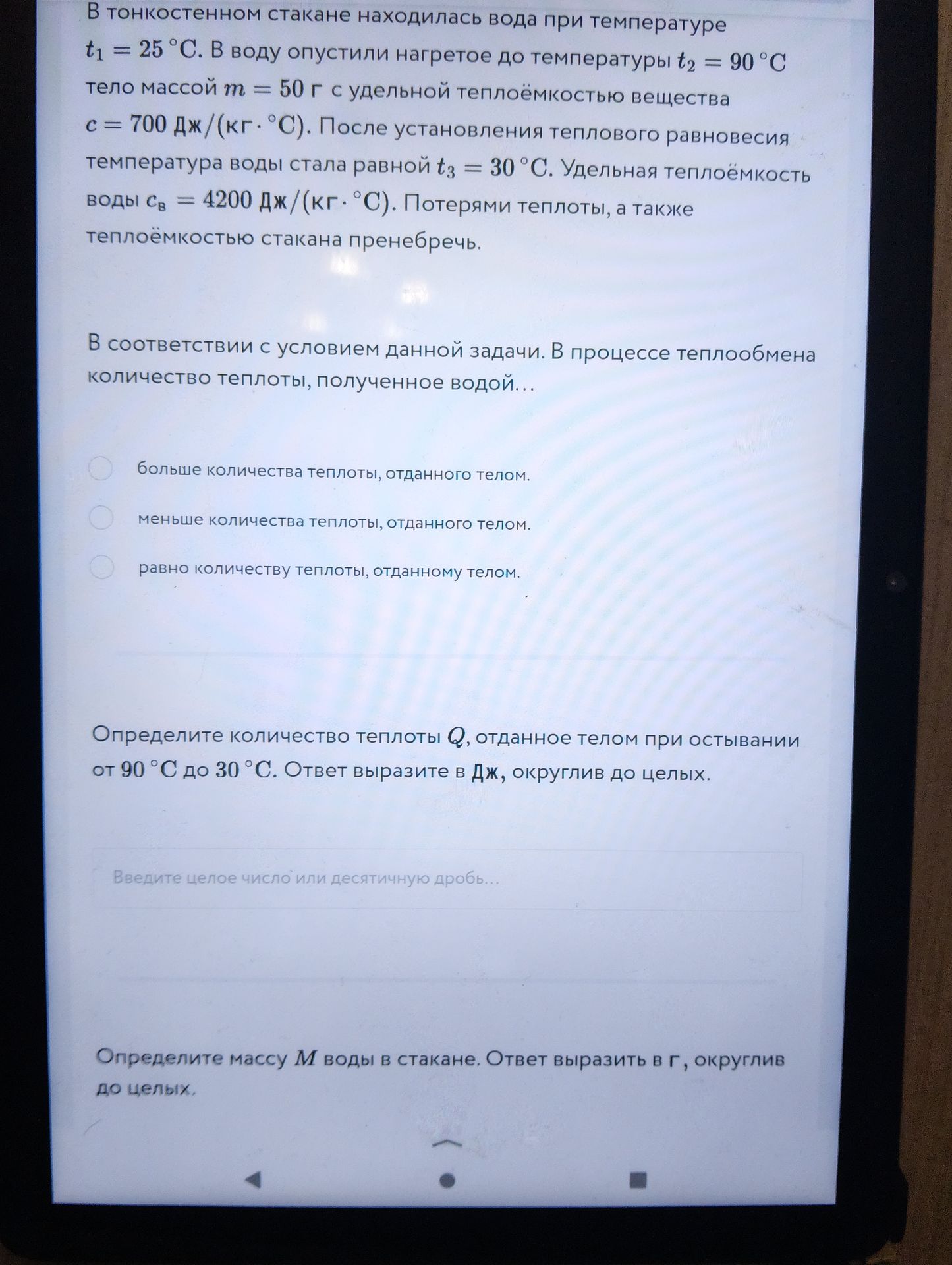 Фото задания: В тонкостенном стакане находилась вода при температуре t₁ = 25 °C. В воду опустили нагретое до температуры t₂ = 90 °C тело…