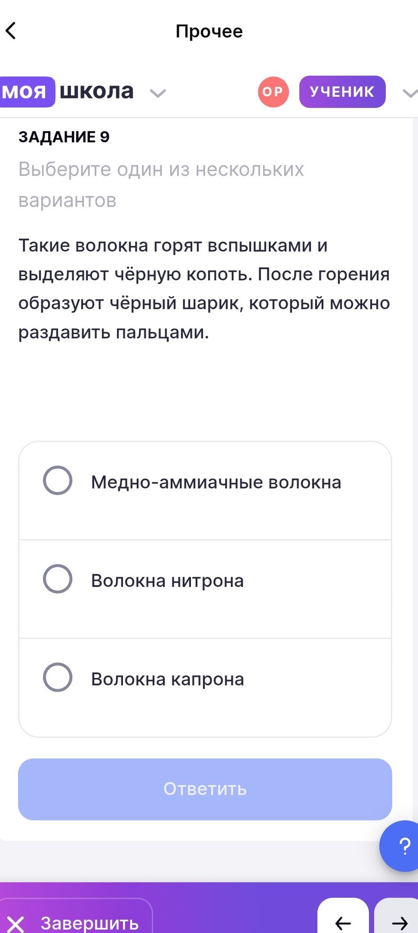 Фото задания: Задание 9. Выберите один из нескольких вариантов. Такие волокна горят вспышками и выделяют чёрную копоть. После горения…