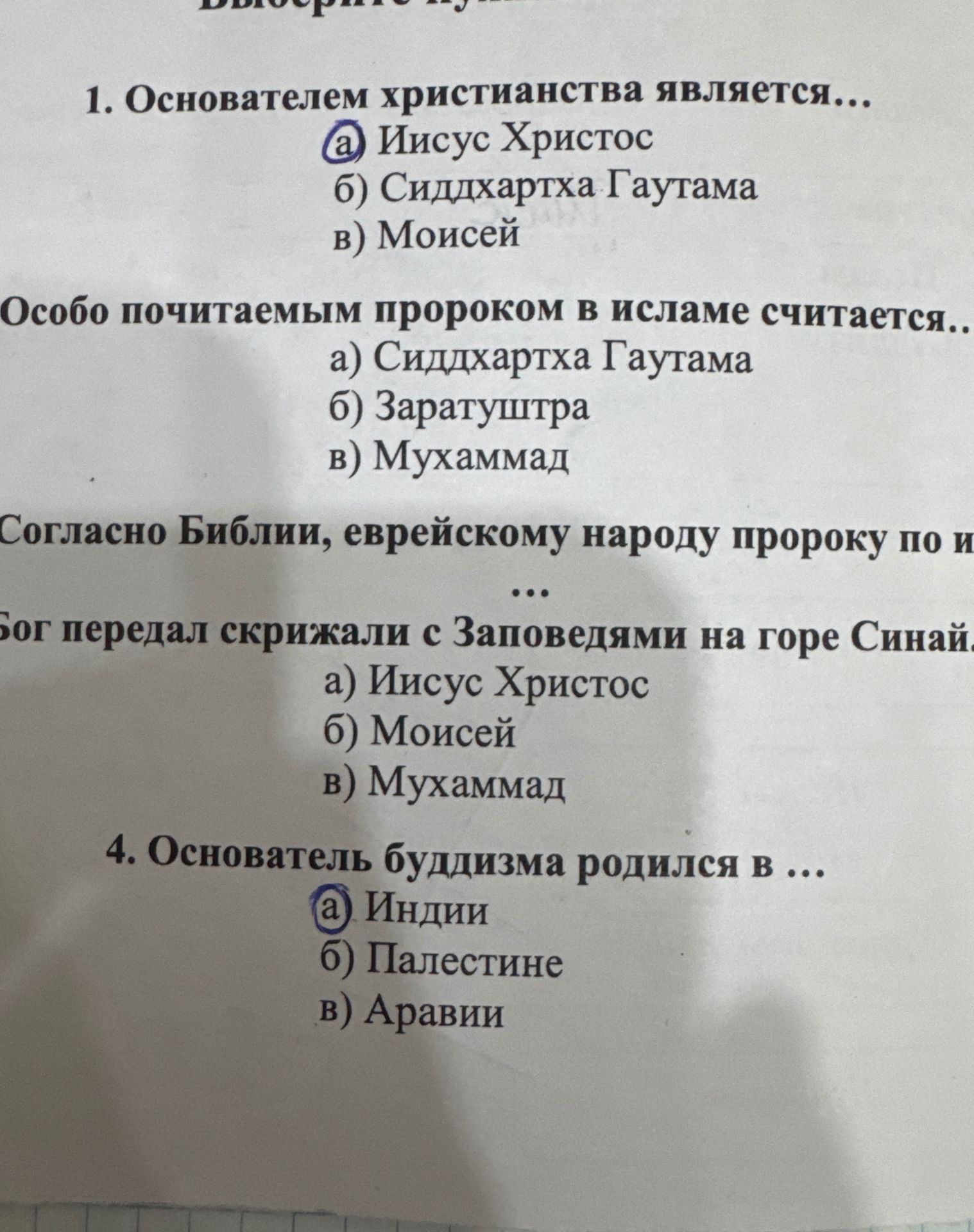 Фото задания: Особо почитаемым пророком в исламе считается… а) Сиддхартха Гаутама; б) Заратуштра; в) Мухаммад.