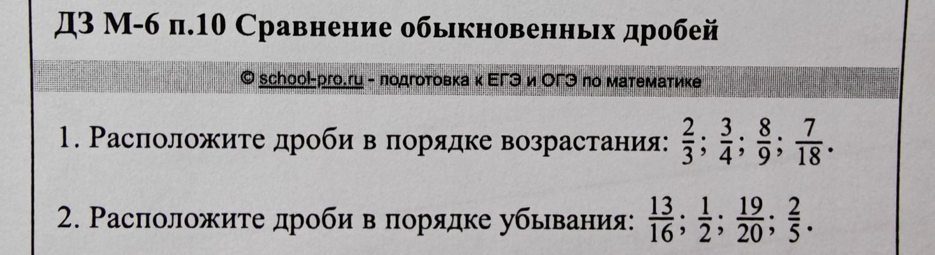 Фото задания: 2. Расположите дроби в порядке убывания: \(\frac{13}{16};\ \frac{1}{2};\ \frac{19}{20};\ \frac{2}{5}\).