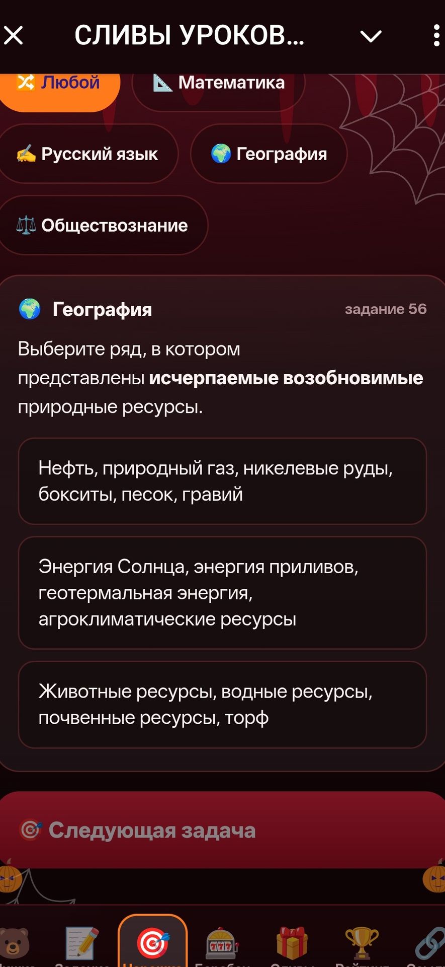 Фото задания: Задание 56. Выберите ряд, в котором представлены исчерпаемые возобновимые природные ресурсы. Варианты: 1) нефть, природный…