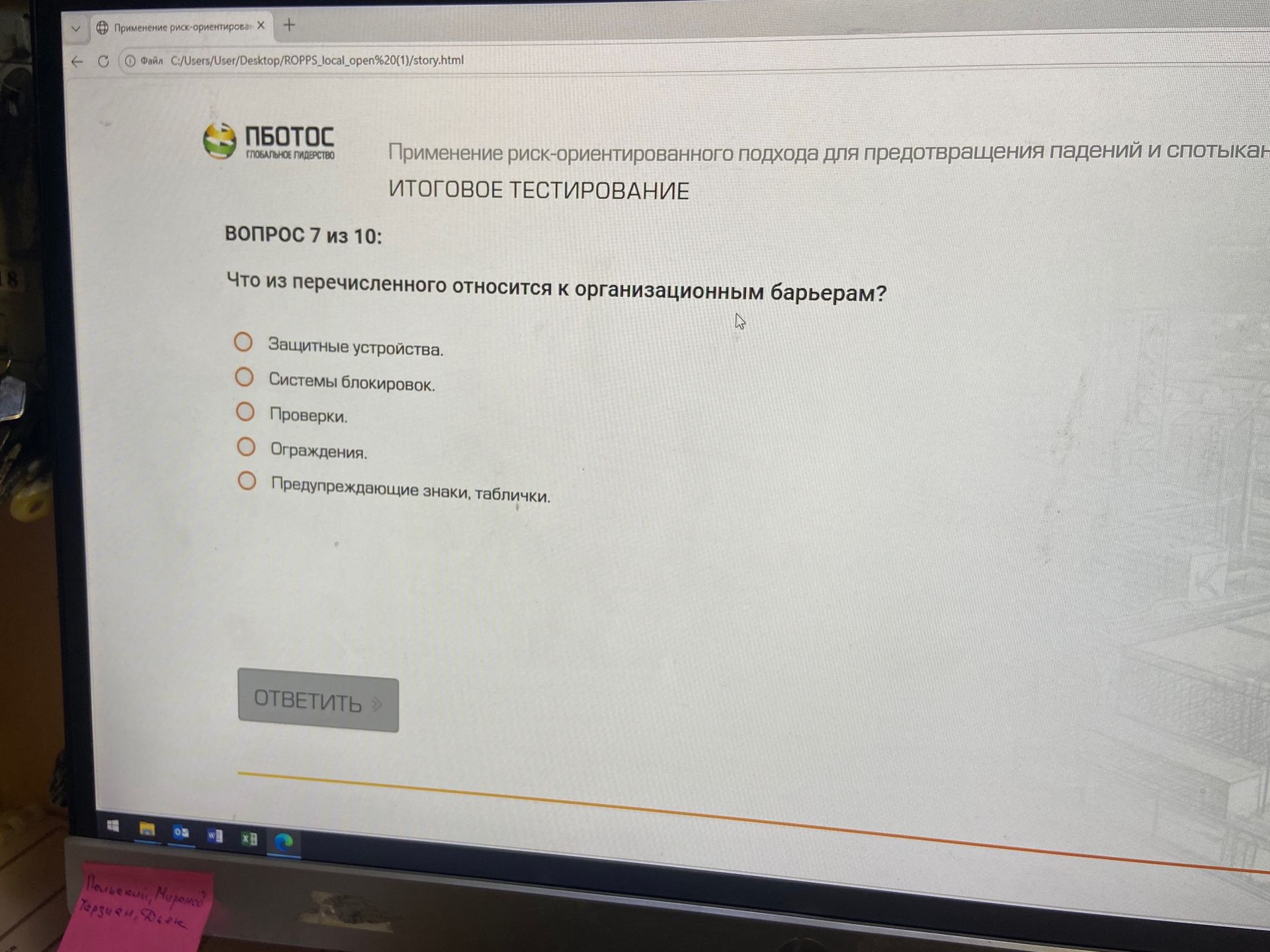 Фото задания: Вопрос 7 из 10. Что из перечисленного относится к организационным барьерам? Защитные устройства; системы блокировок;…