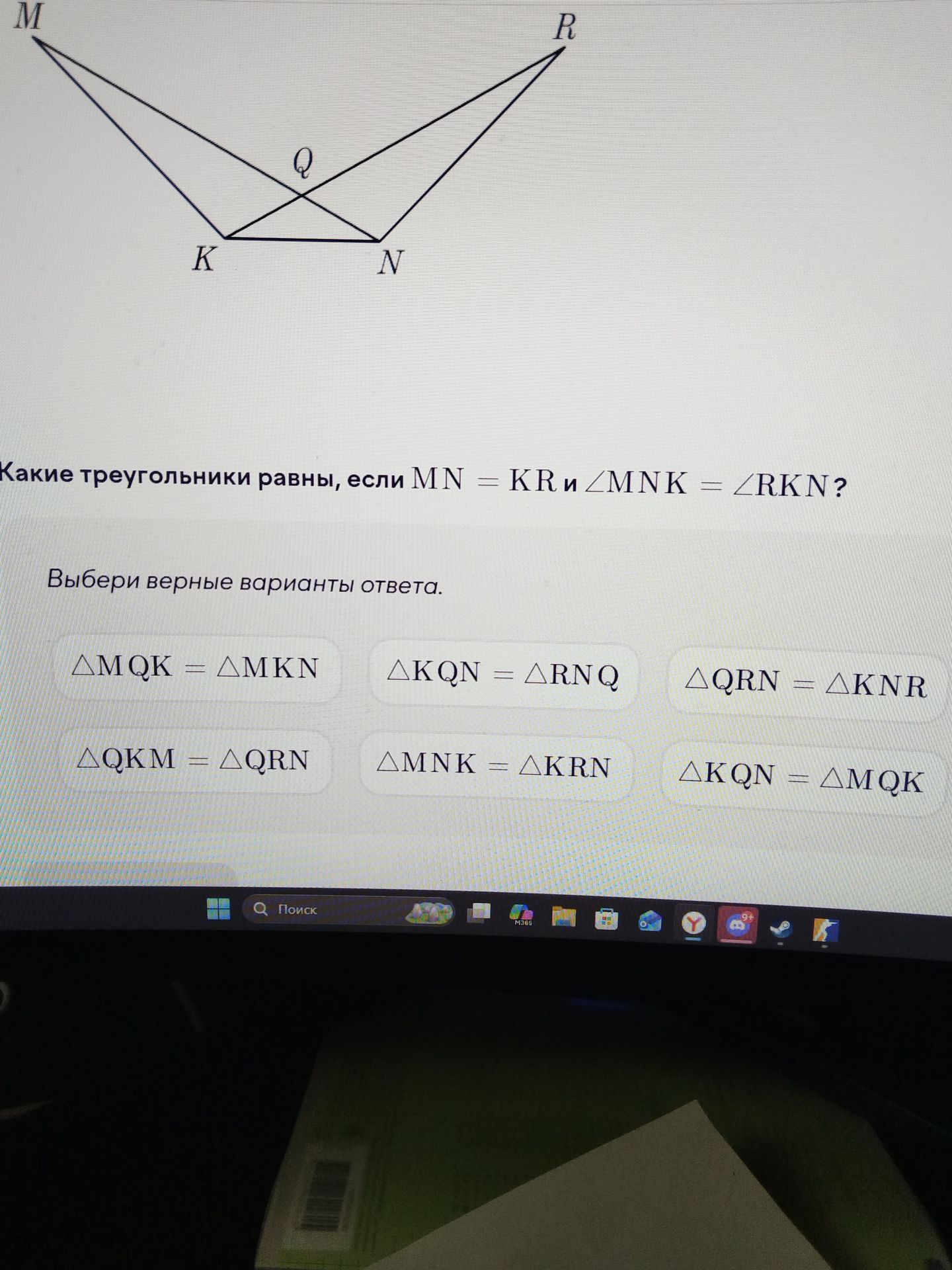 Фото задания: Какие треугольники равны, если MN = KR и ∠MNK = ∠RKN? Выбери верные варианты ответа. Варианты: △MQK = △MKN; △KQN = △RNQ; △QRN…