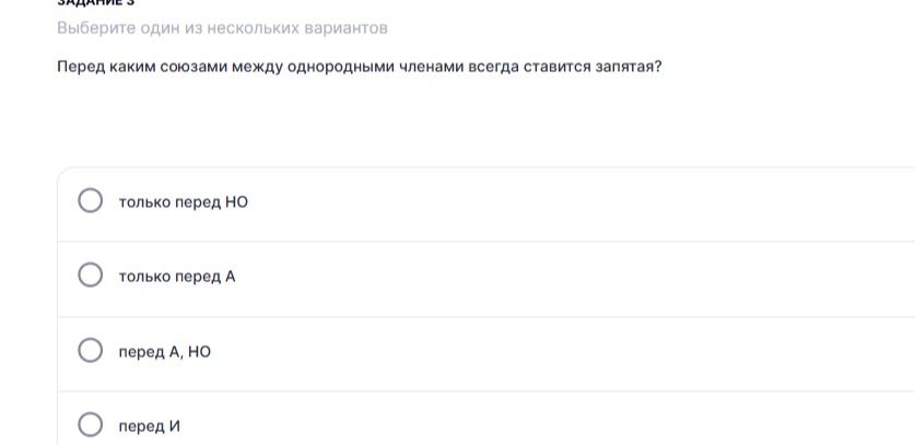 Фото задания: Перед какими союзами между однородными членами всегда ставится запятая? Выберите один из вариантов: только перед НО; только…