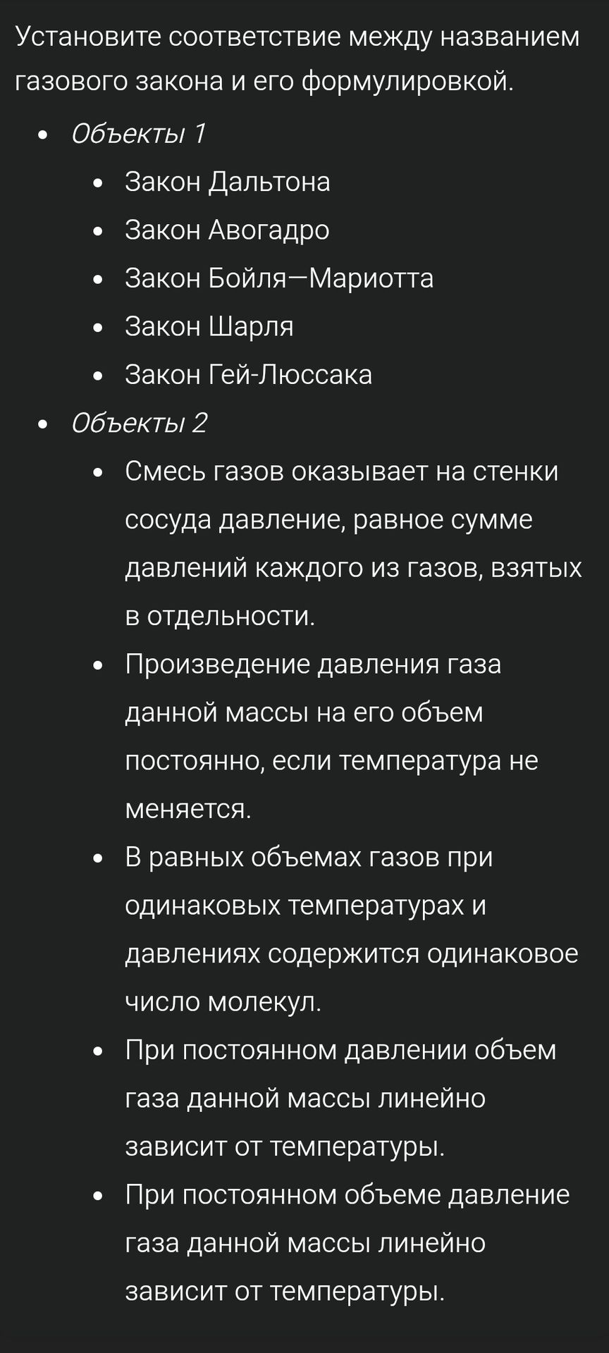 Фото задания: Установите соответствие между названием газового закона и его формулировкой. Объекты 1: Закон Дальтона; Закон Авогадро; Закон…