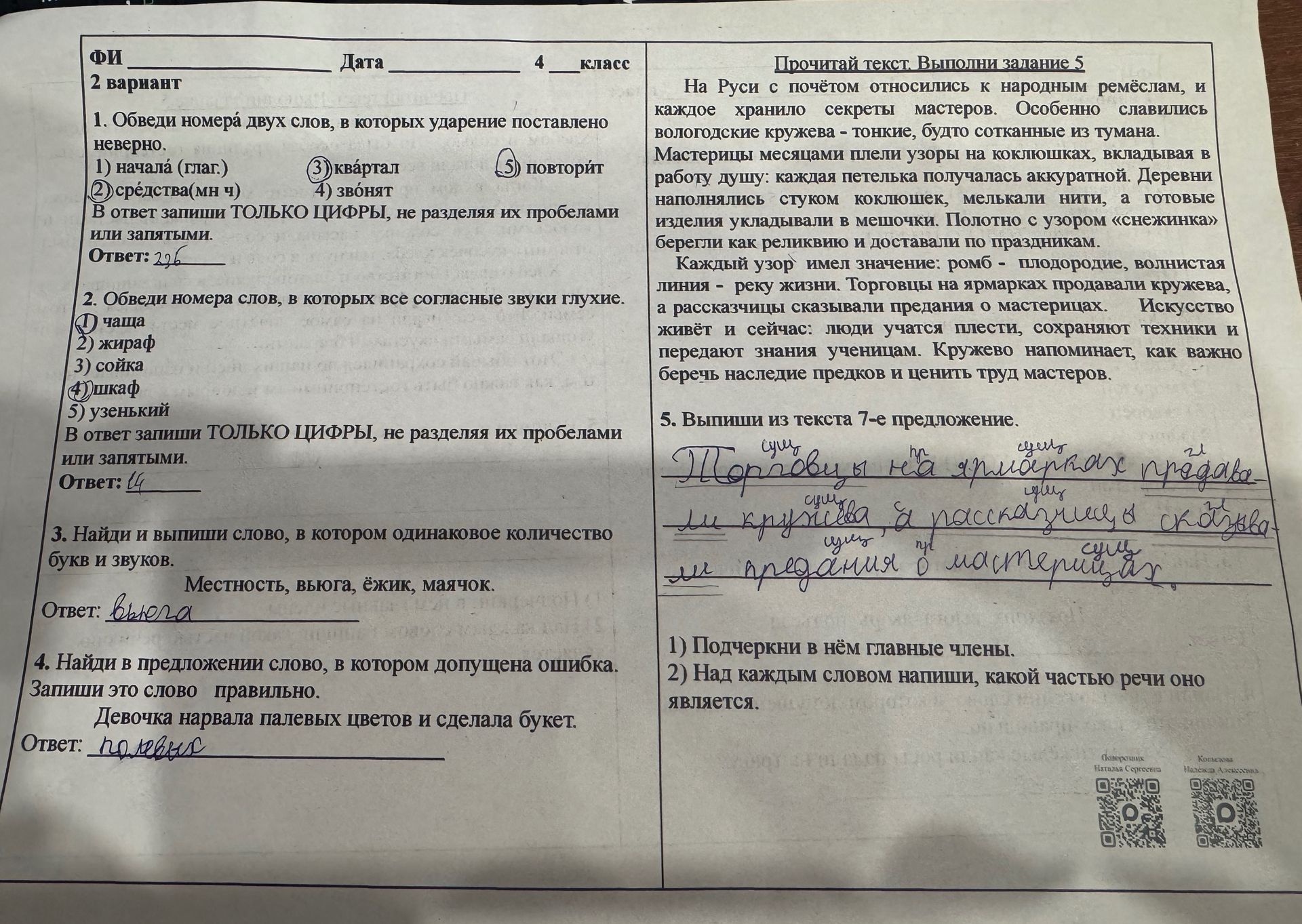 Фото задания: 2. Обведи номера слов, в которых все согласные звуки глухие: 1) чаща 2) жираф 3) сойка 4) шкаф 5) узенький. В ответ запиши…