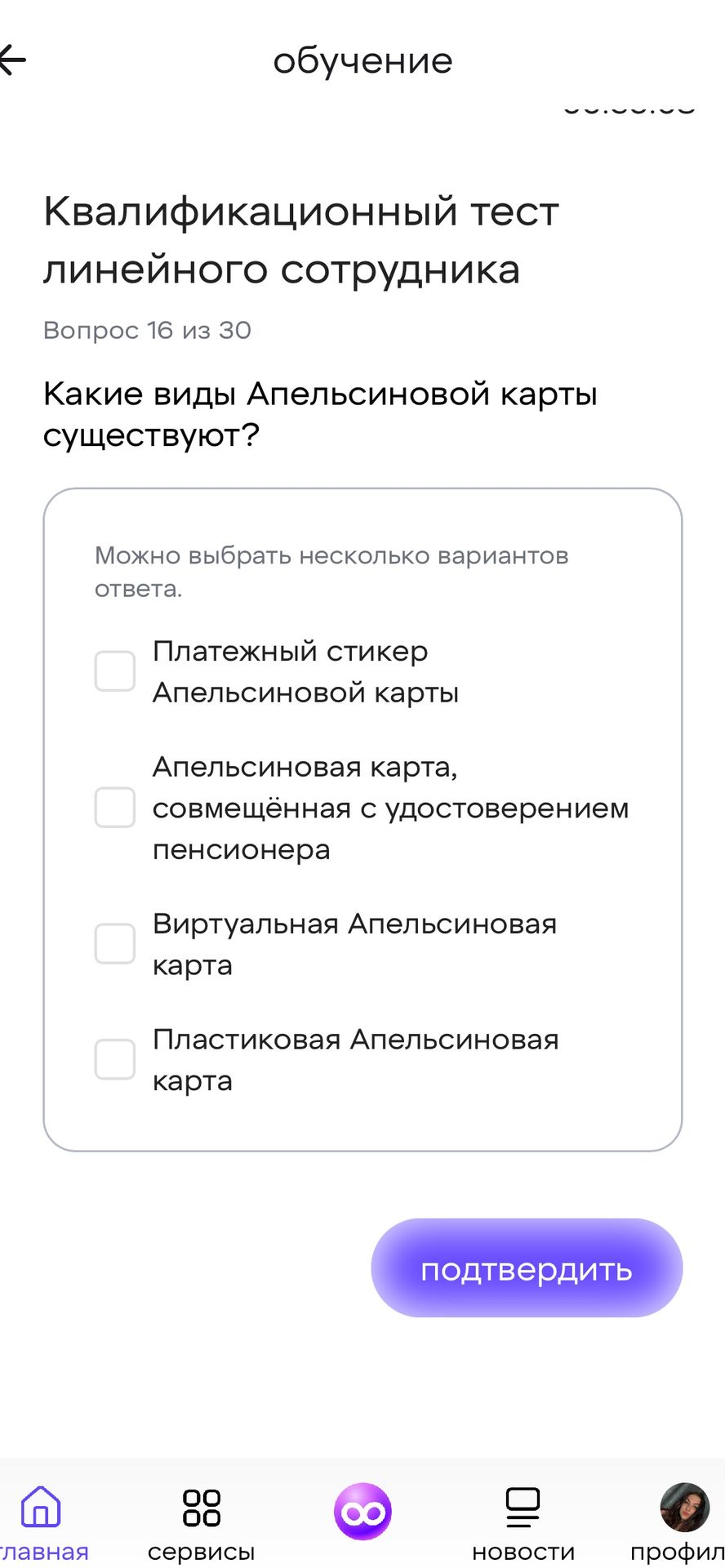 Фото задания: Вопрос 16. Какие виды Апельсиновой карты существуют? Можно выбрать несколько вариантов ответа: платёжный стикер…