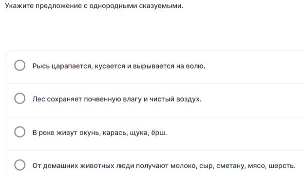 Фото задания: Укажите предложение с однородными сказуемыми. 1) Рысь царапается, кусается и вырывается на волю. 2) Лес сохраняет почвенную…