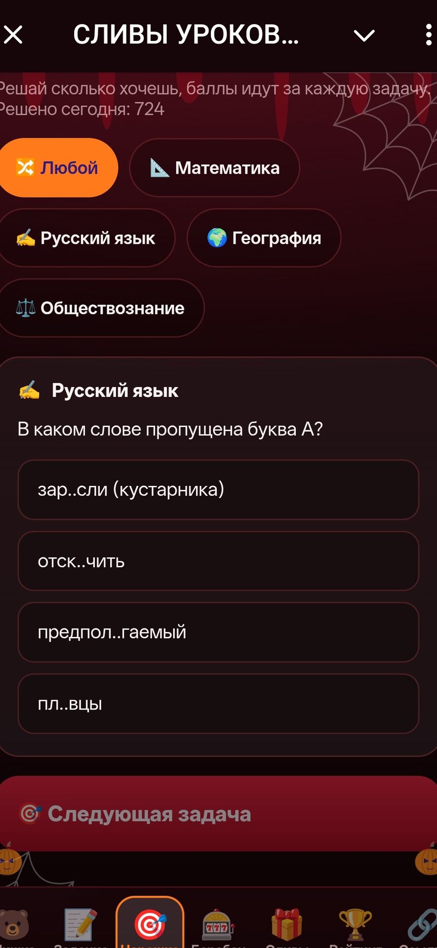 Фото задания: В каком слове пропущена буква А? зар..сли (кустарника); отск..чить; предпол..гаемый; пл..вцы.