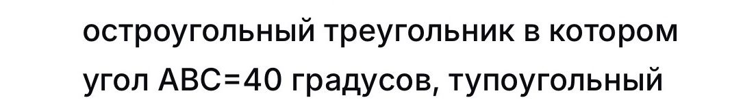 Фото задания: Остроугольный треугольник, в котором угол ABC = 40 градусов, тупоугольный.