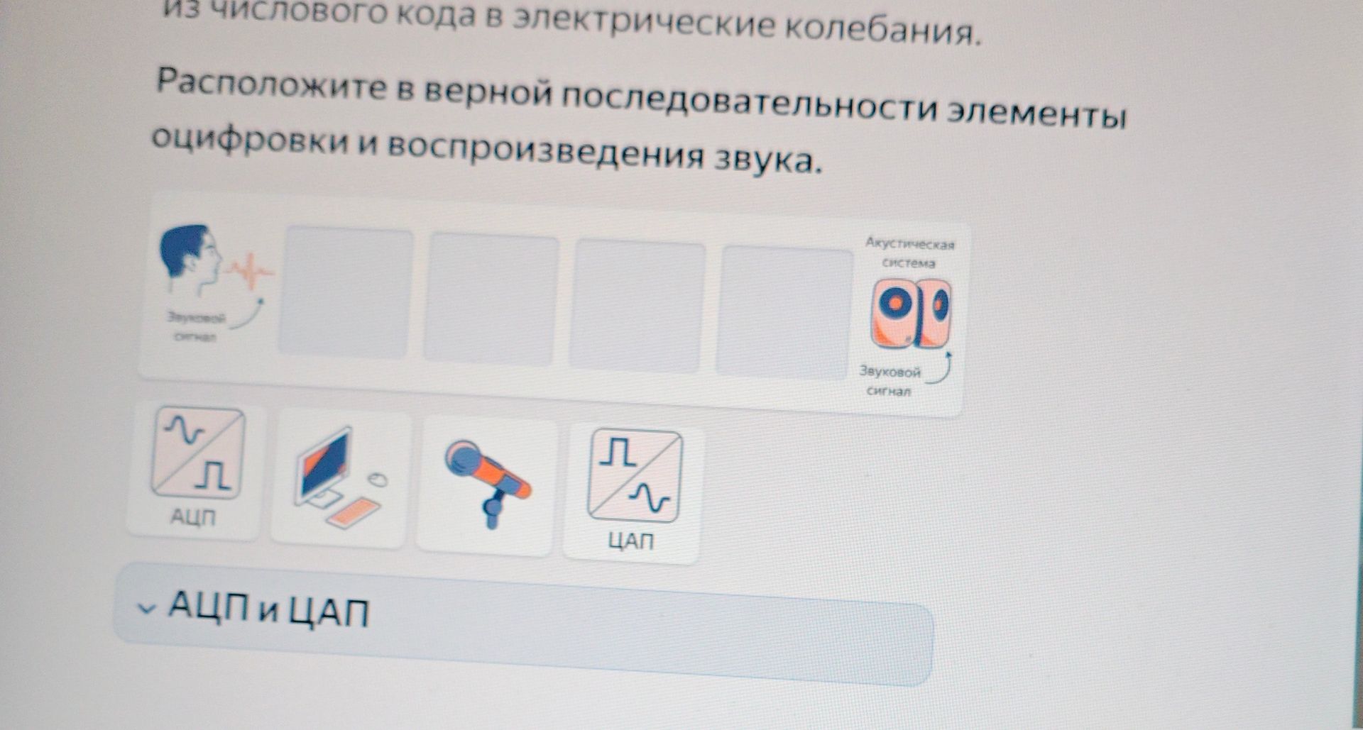 Фото задания: Расположите в верной последовательности элементы оцифровки и воспроизведения звука.