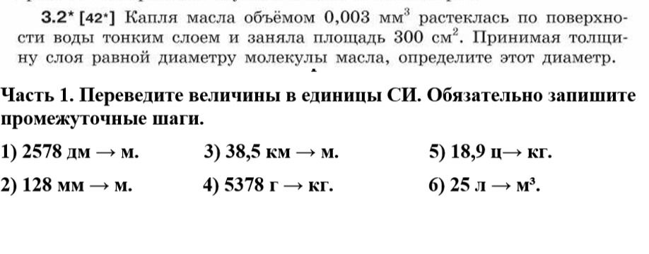 Фото задания: Часть 1. Переведите величины в единицы СИ. Обязательно запишите промежуточные шаги. 1) 2578 дм → м. 2) 128 мм → м. 3) 38,5 км…