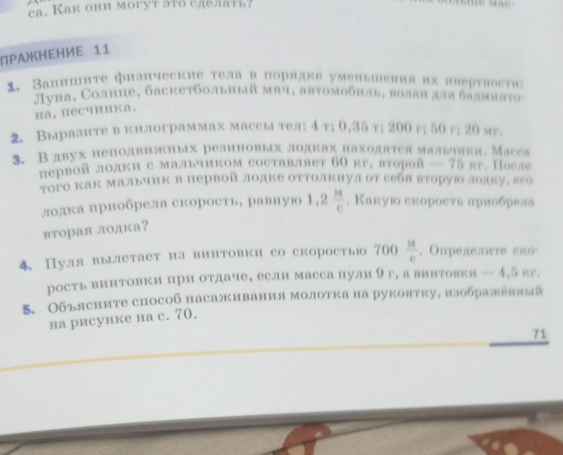 Фото задания: 2. Выразите в килограммах массы тел: 4 т; 0,86 т; 200 г; 50 г; 20 мг.