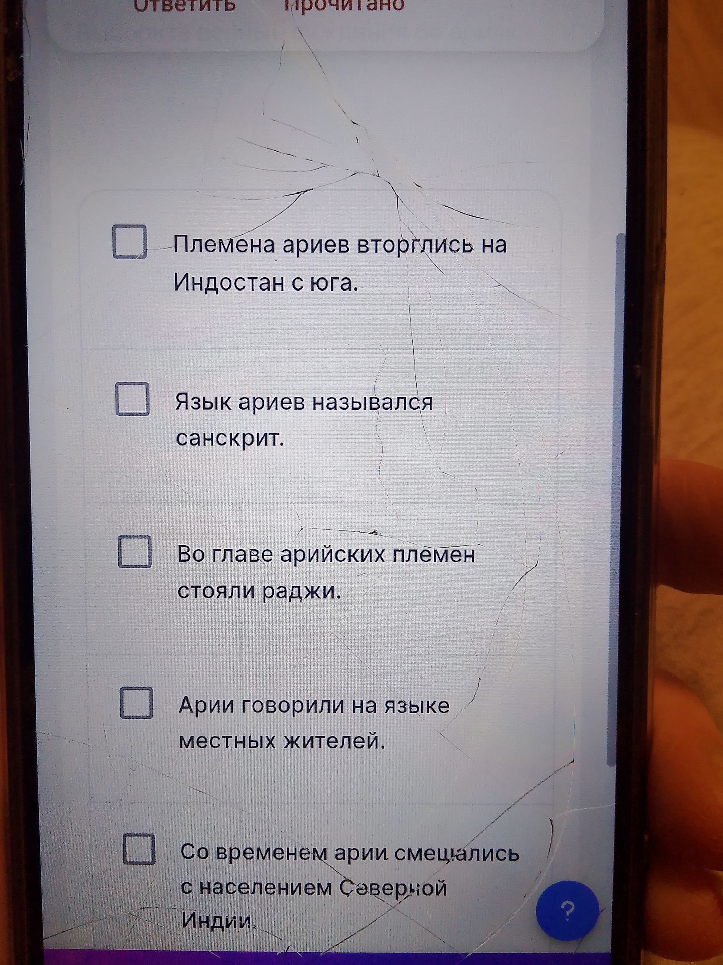 Фото задания: Отметьте верные утверждения: племена ариев вторглись на Индостан с юга; язык ариев назывался санскрит; во главе арийских…