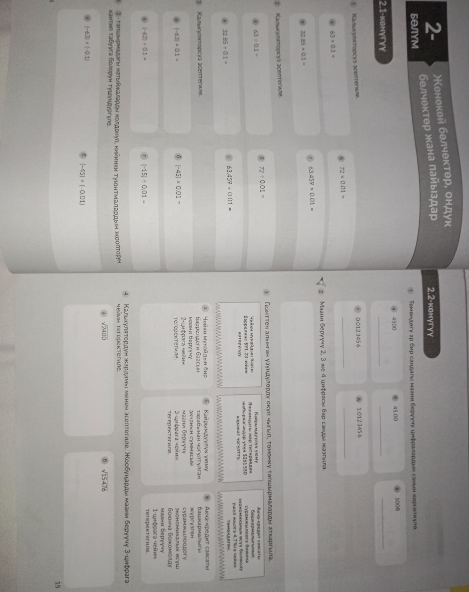 Фото задания: 2.1-көнүгүү. 2. Калькуляторсуз эсептегиле: а) 63 ÷ 0,1; б) 72 ÷ 0,01; в) 32,85 ÷ 0,1; г) 63,459 ÷ 0,01.
