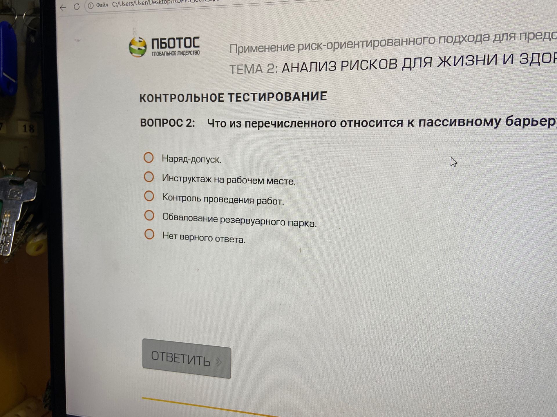 Фото задания: Вопрос 2. Что из перечисленного относится к пассивному барьеру? Варианты: наряд-допуск; инструктаж на рабочем месте; контроль…