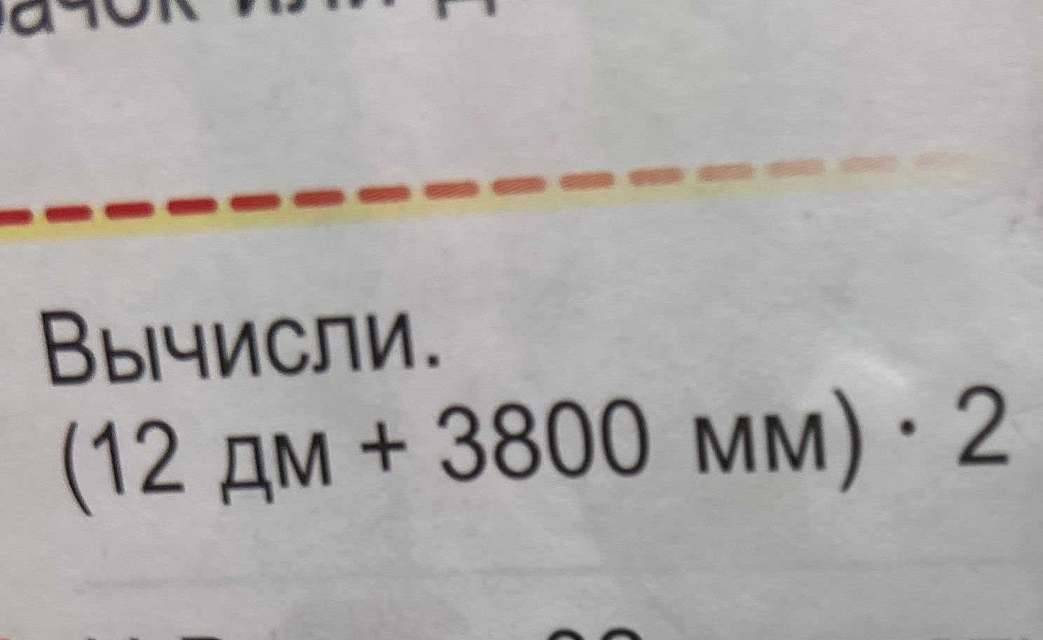 Фото задания: Вычисли: (12 дм + 3800 мм) · 2