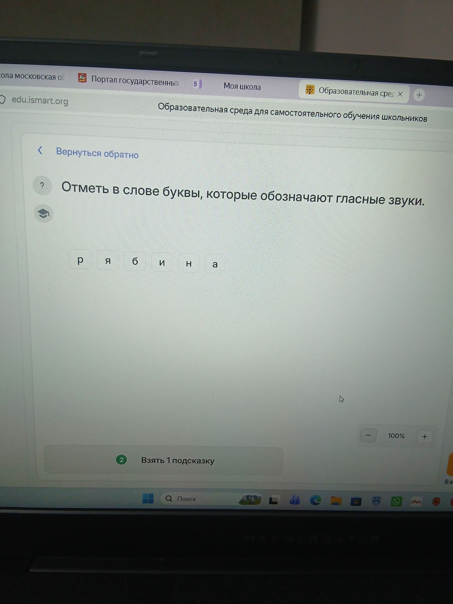 Фото задания: Отметь в слове буквы, которые обозначают гласные звуки. Слово: рябина.