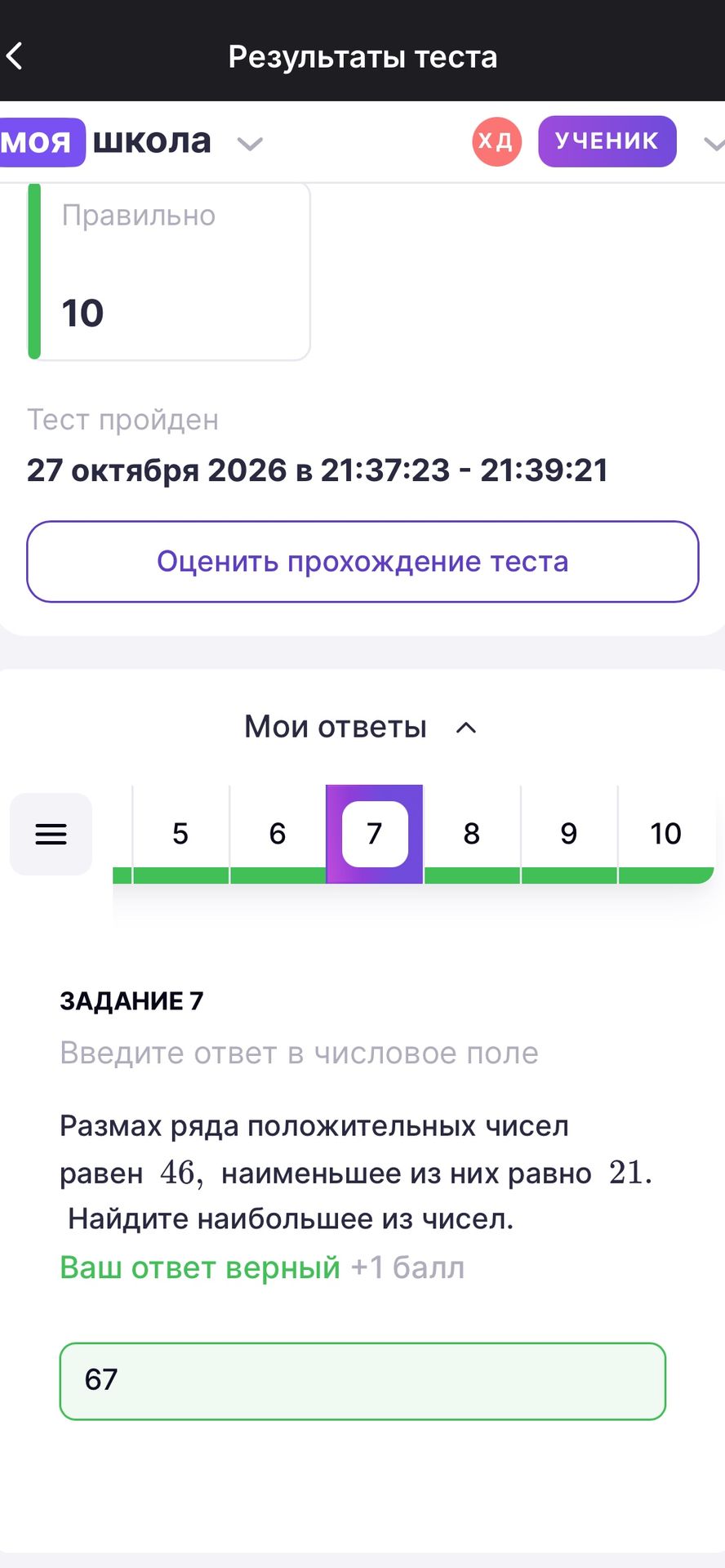 Фото задания: Задание 7. Размах ряда положительных чисел равен 46, наименьшее из них равно 21. Найдите наибольшее из чисел.