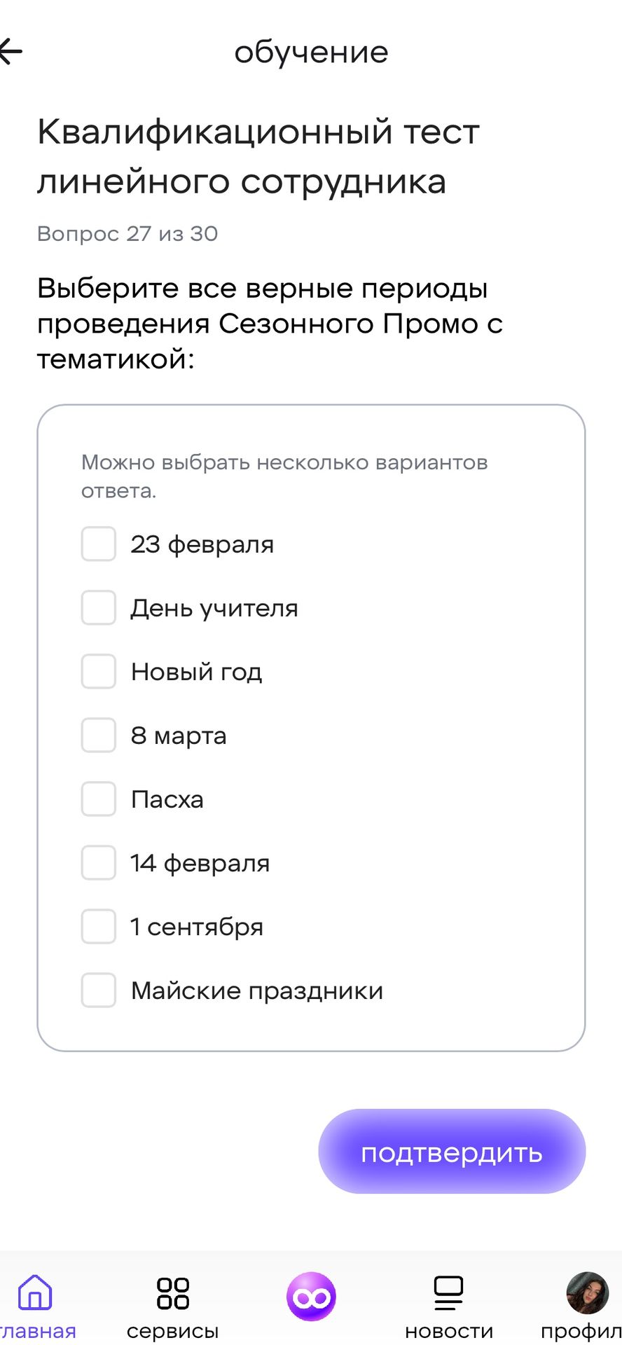Фото задания: Вопрос 27 из 30. Выберите все верные периоды проведения Сезонного Промо с тематикой: 23 февраля; День учителя; Новый год; 8…