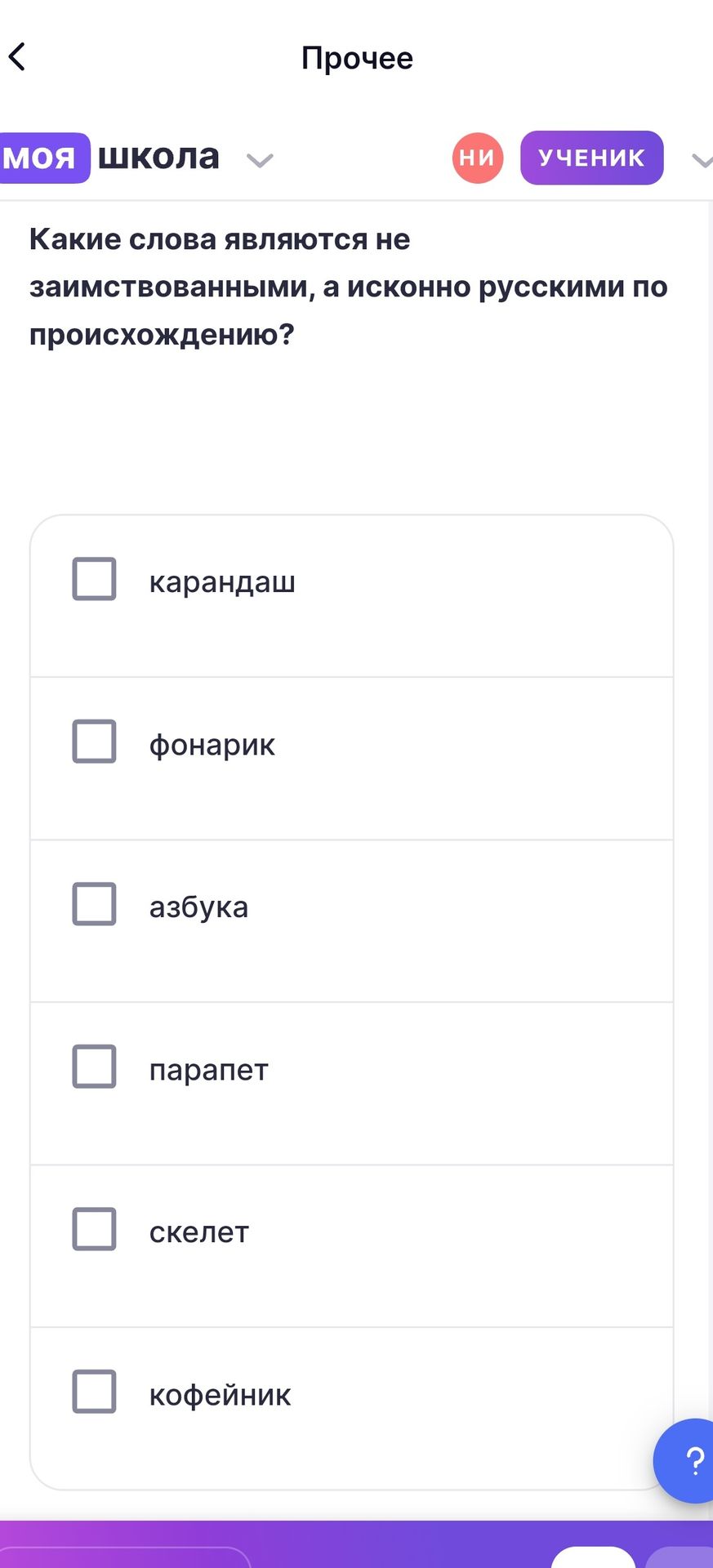 Фото задания: Какие слова являются не заимствованными, а исконно русскими по происхождению? карандаш; фонарик; азбука; парапет; скелет;…