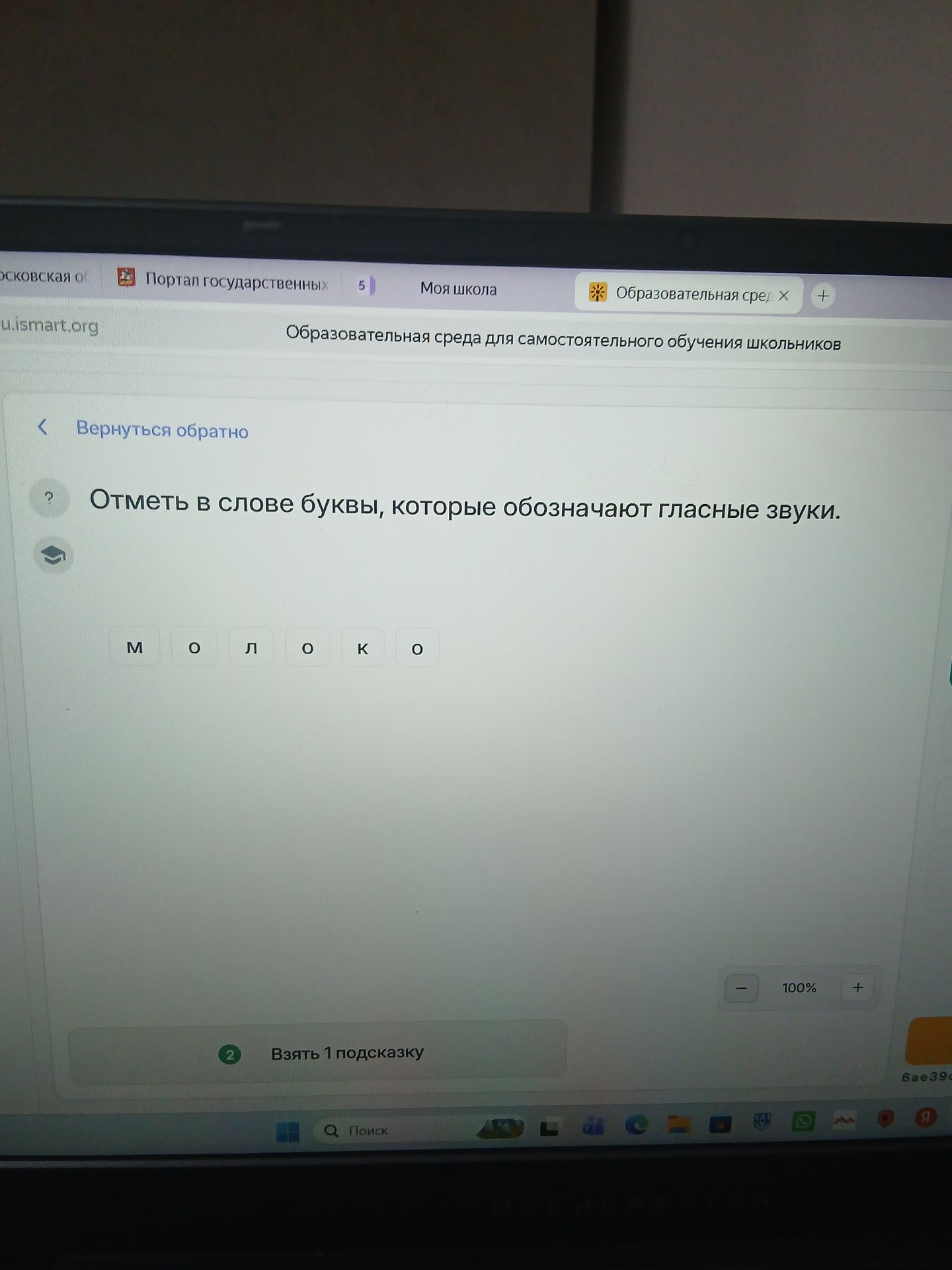 Фото задания: Отметь в слове буквы, которые обозначают гласные звуки. Слово: молоко.