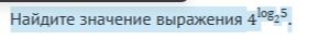 Фото задания: Найдите значение выражения \(4^{\log_2 5}\).