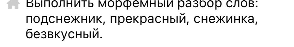 Фото задания: Выполнить морфемный разбор слов: подснежник, прекрасный, снежинка, безвкусный.