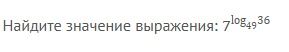 Фото задания: Найдите значение выражения: \(7^{\log_{49}36}\).