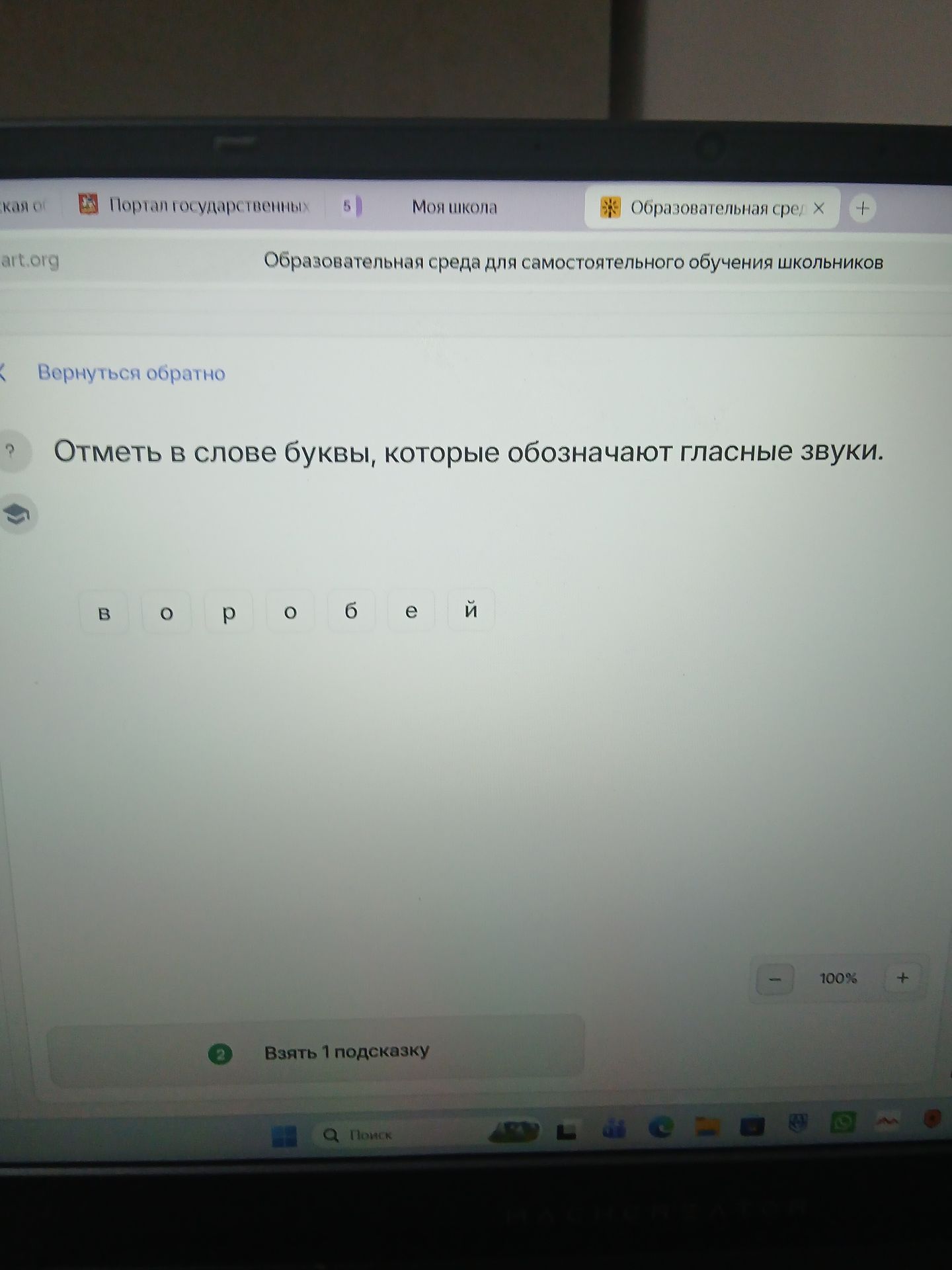 Фото задания: Отметь в слове буквы, которые обозначают гласные звуки. Слово: воробей.