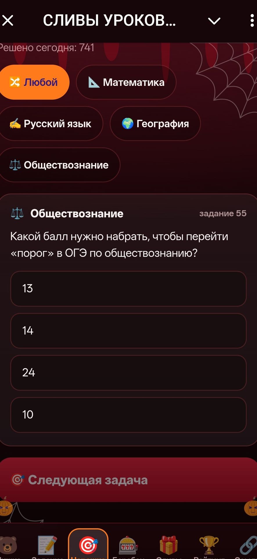 Фото задания: Задание 55. Какой балл нужно набрать, чтобы перейти «порог» в ОГЭ по обществознанию? Варианты: 13, 14, 24, 10.