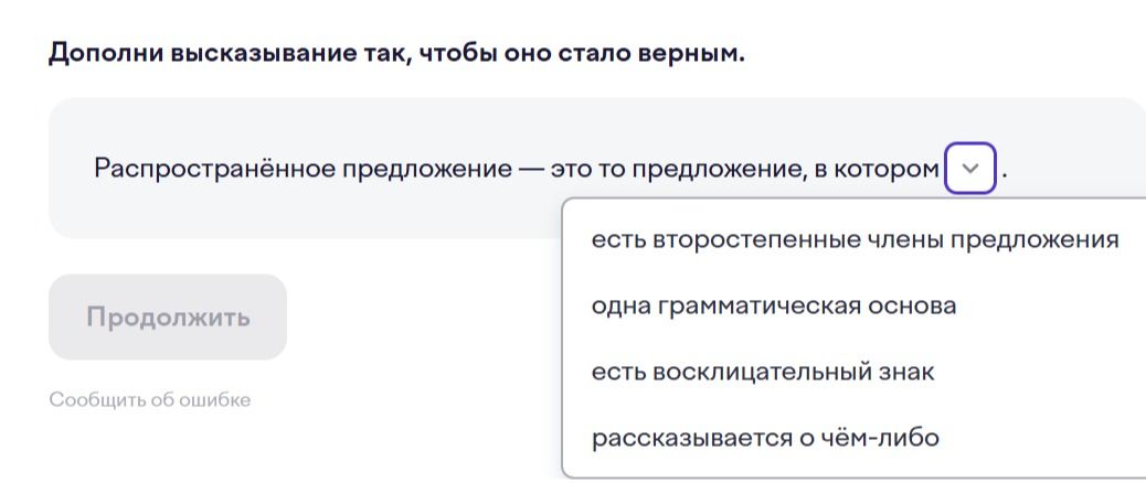 Фото задания: Дополни высказывание так, чтобы оно стало верным: «Распространённое предложение — это то предложение, в котором …» Выбери…