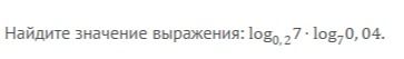 Фото задания: Найдите значение выражения: \(\log_{0,2} 7\cdot\log_7 0,04\).