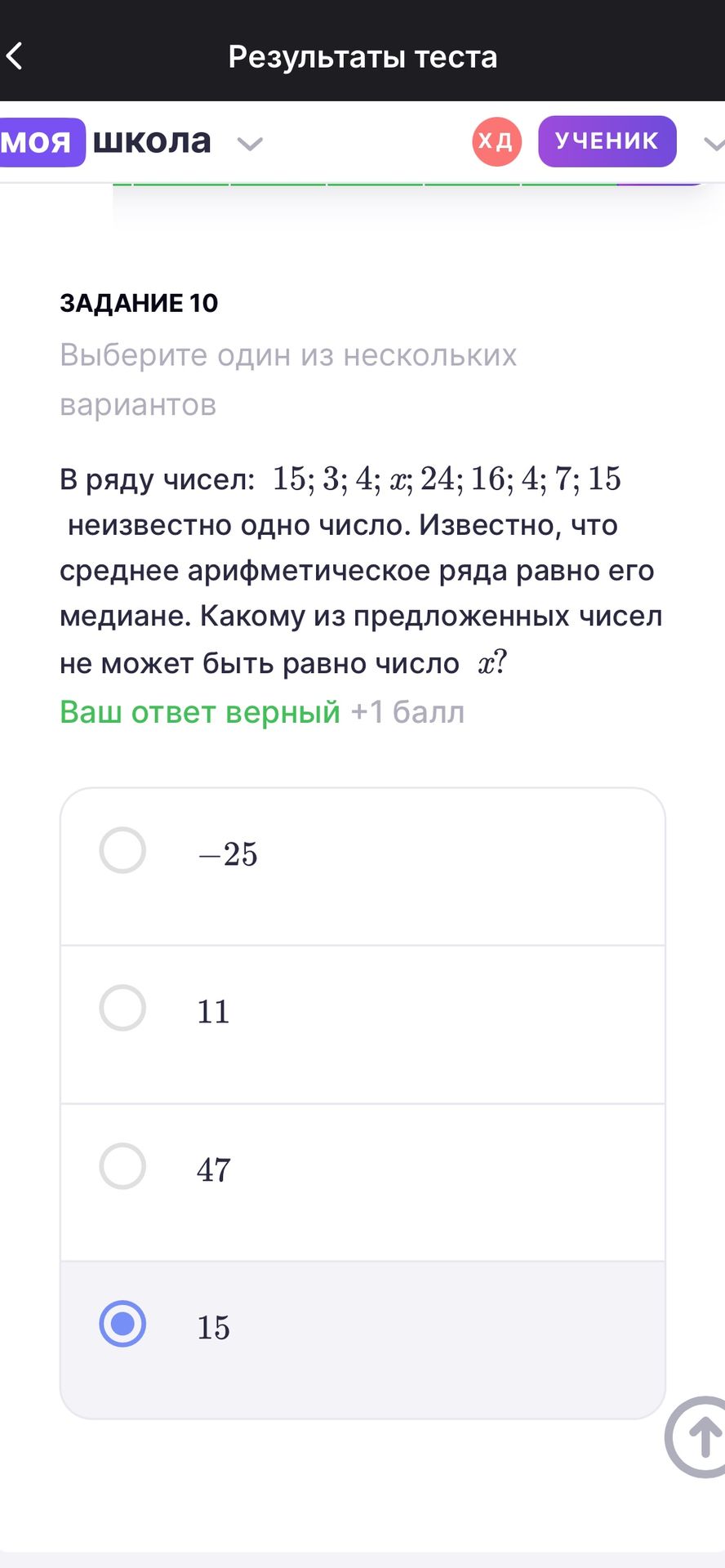 Фото задания: Задание 10. В ряду чисел: 15; 3; 4; x; 24; 16; 4; 7; 15 неизвестно одно число. Известно, что среднее арифметическое ряда…