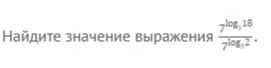Фото задания: Найдите значение выражения \(\dfrac{7^{\log_7 18}}{7^{\log_7 2}}\).