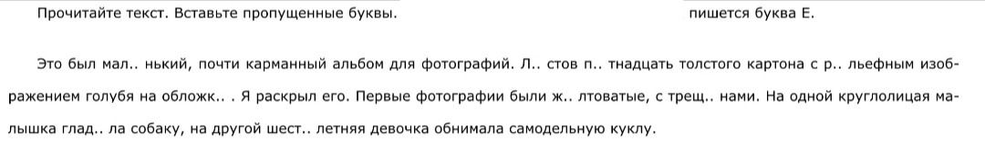 Фото задания: Прочитайте текст. Вставьте пропущенные буквы. Пишется буква Е. Это был мал..нький, почти карманный альбом для фотографий.…