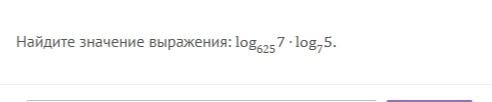 Фото задания: Найдите значение выражения: \(\log_{625}7\cdot\log_7 5\).