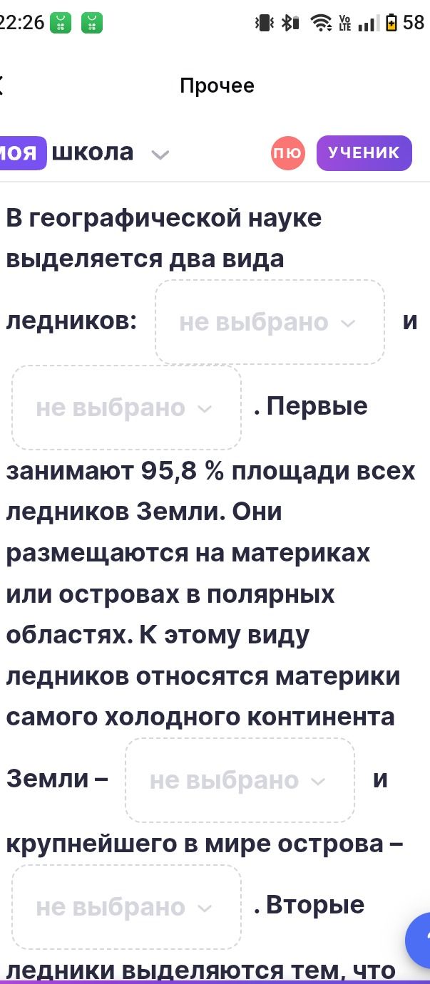 Фото задания: В географической науке выделяется два вида ледников: ______ и ______. Первые занимают 95,8 % площади всех ледников Земли. Они…