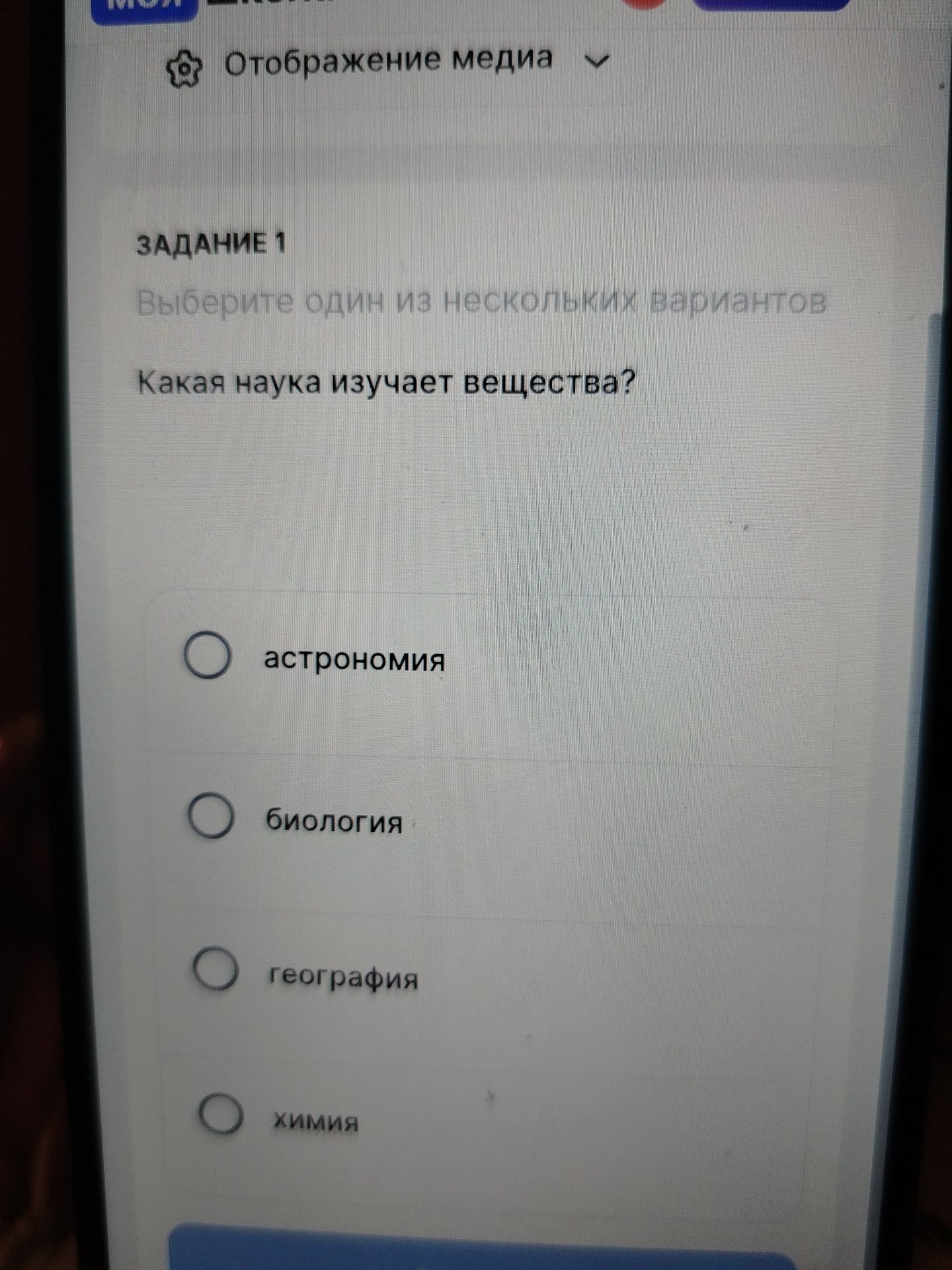 Фото задания: Задание 1. Выберите один из нескольких вариантов. Какая наука изучает вещества? астрономия; биология; география; химия.
