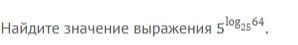 Фото задания: Найдите значение выражения \(5^{\log_{25}64}\).